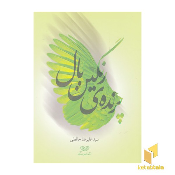 پرنده ی رنگین بال