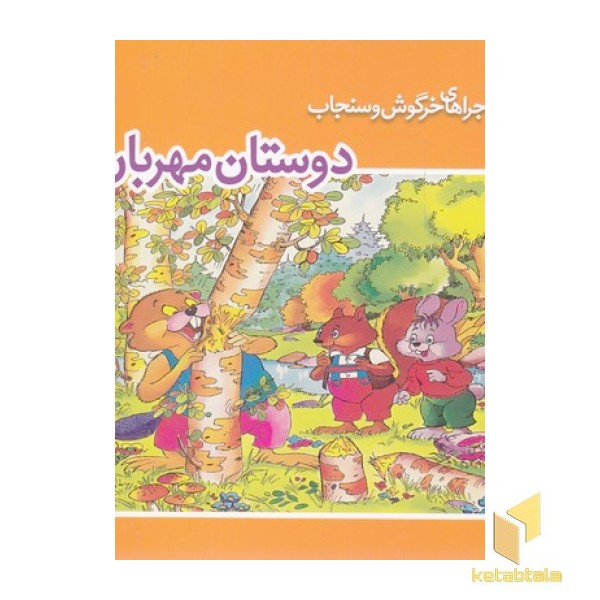 ماجراهای خرگوش وسنجاب-دوستان مهربان