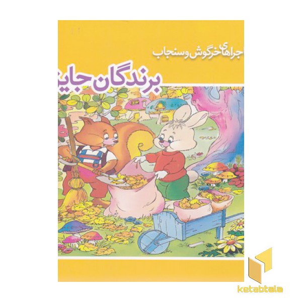 ماجراهای خرگوش وسنجاب-برندگان جایزه