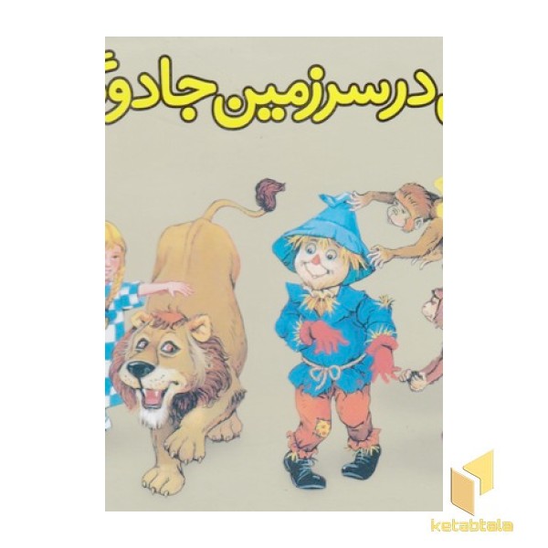 برجسته-دوروتی درسرزمین جادوگرها