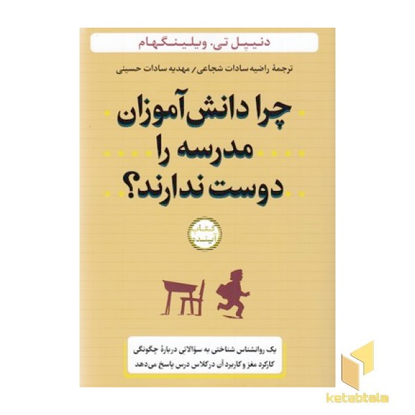 چرا دانش آموزان مدرسه را دوست ندارند؟