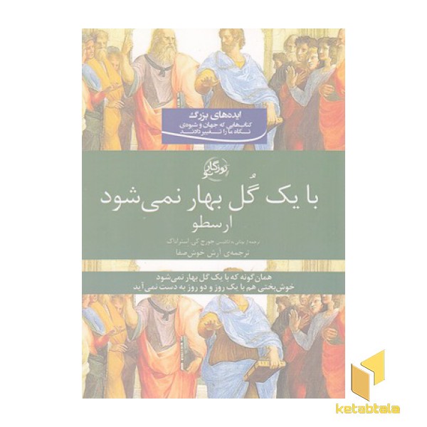 با یک گل بهار نمی شود