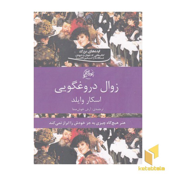 زوال دروغگویی