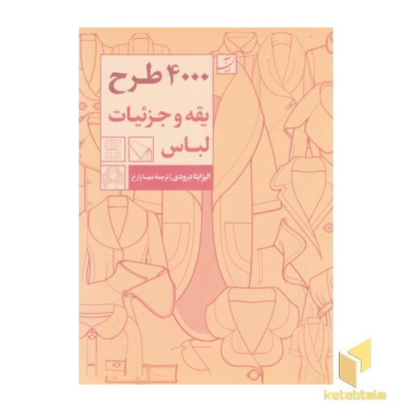 4000 طرح یقه و جزئیات لباس