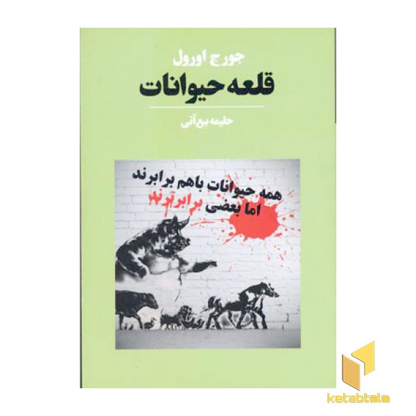 قلعه حیوانات