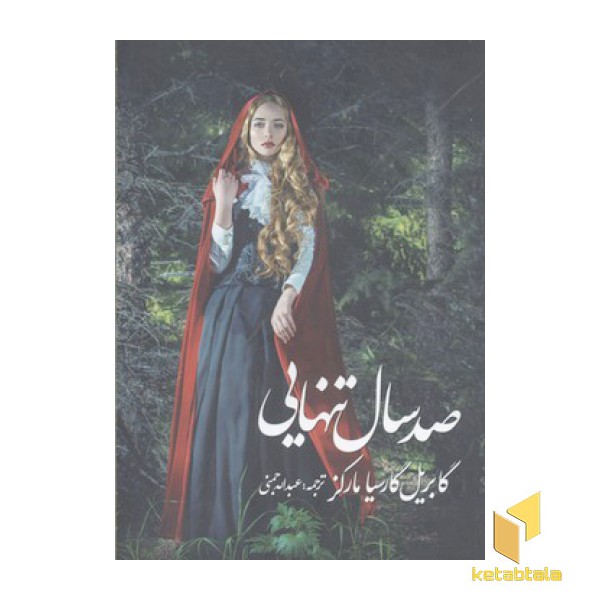 صد سال تنهایی