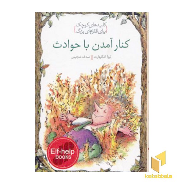 کنار آمدن با حوادث