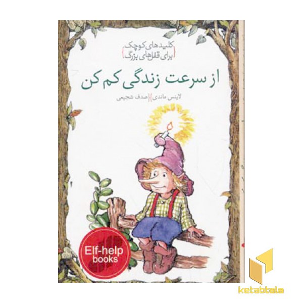از سرعت زندگی کم کن