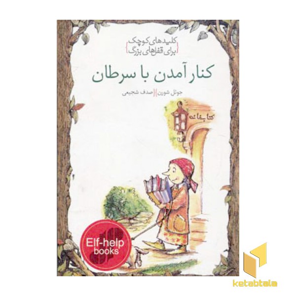 کنار آمدن با سرطان