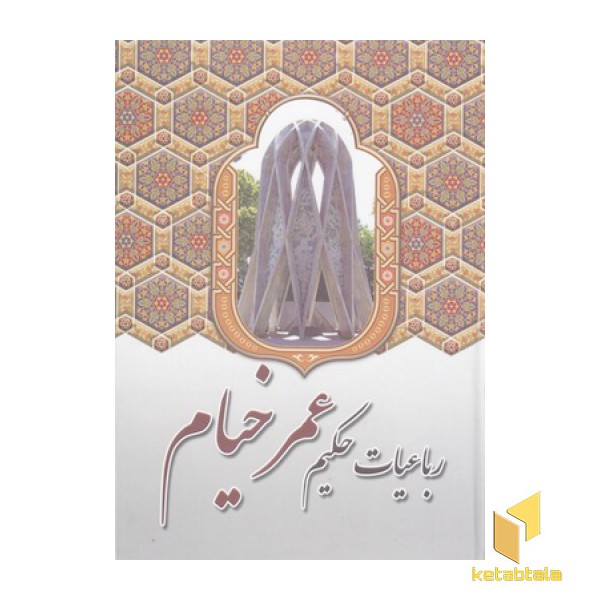 رباعیات حکیم عمر خیام