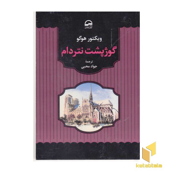 گوژپشت نتردام
