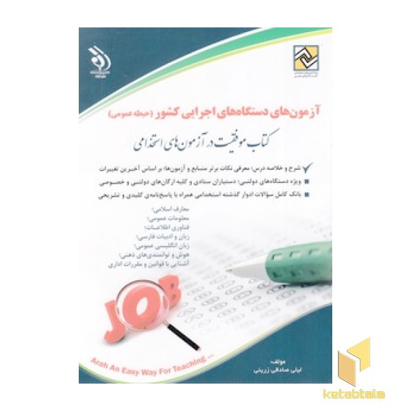 کتاب آزمون های استخدامی-دستگاه های اجرایی کشور