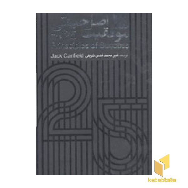 کتاب گویا-25 اصل حیاتی موفقیت
