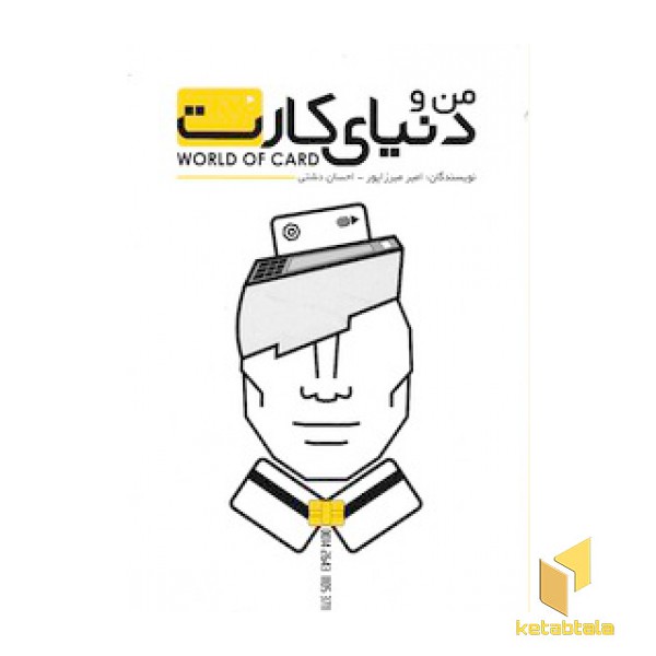 من و دنیای کارت