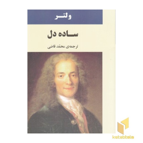 ساده دل