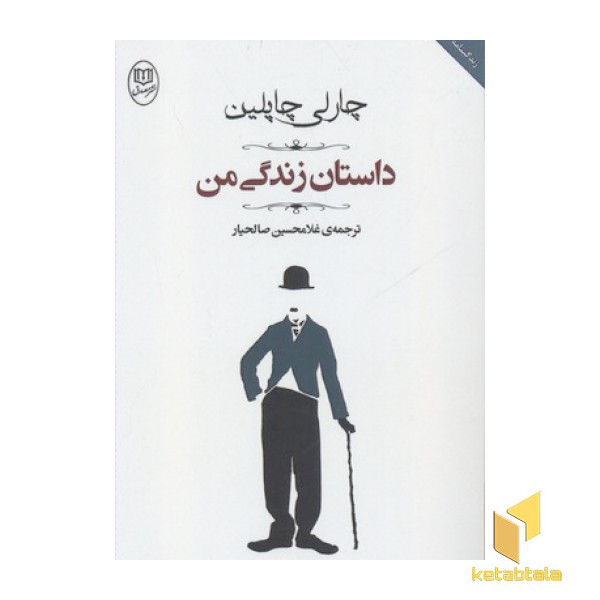 داستان زندگی من