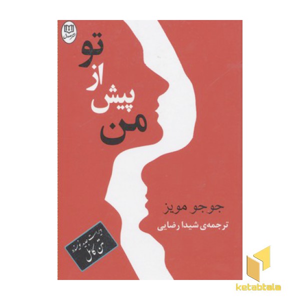 من پیش از تو