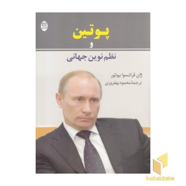 پوتین و نظم نوین جهانی