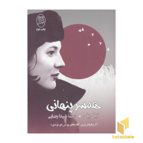 همسر پنهانی