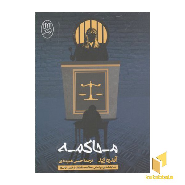 محاکمه