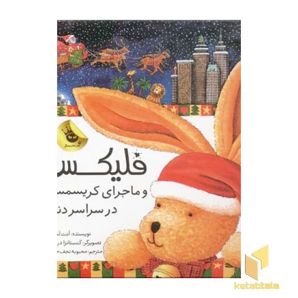 فلیکس و ماجرای کریسمس