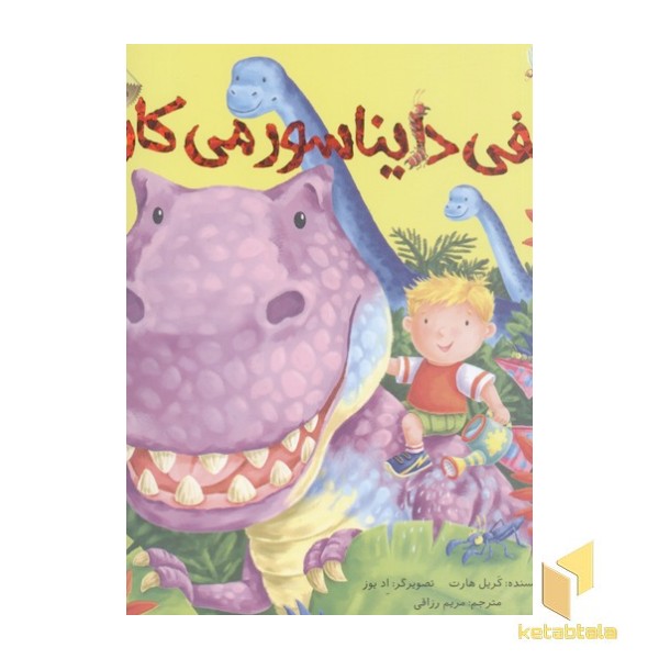 الفی دایناسور می کارد
