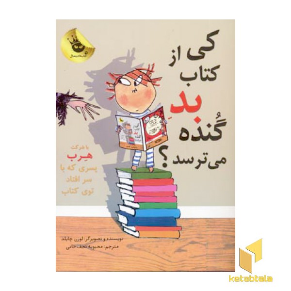 کی از کتاب بد گنده می ترسد