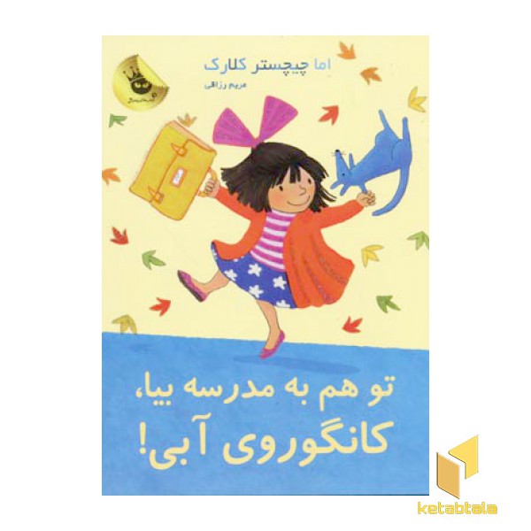 تو هم به مدرسه بیا کانگوروی آبی