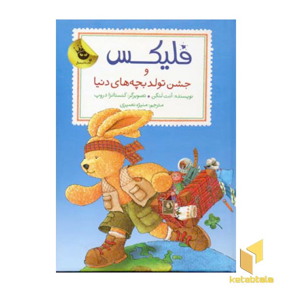 فلیکس و جشن تولد بچه های دنیا