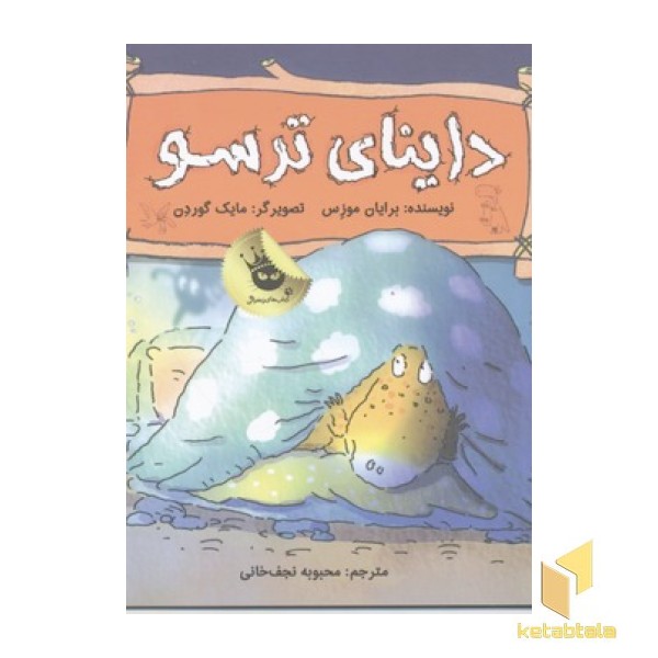 داینای ترسو