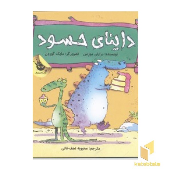 داینای حسود