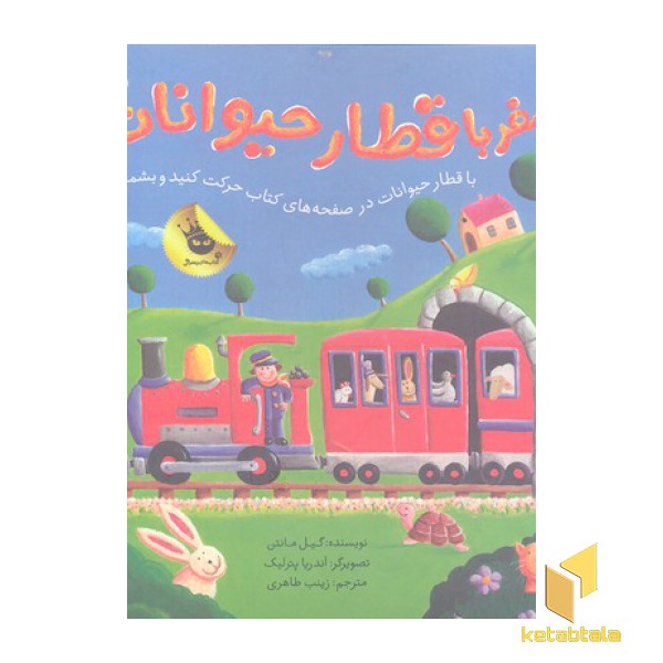 سفر با قطار حیوانات