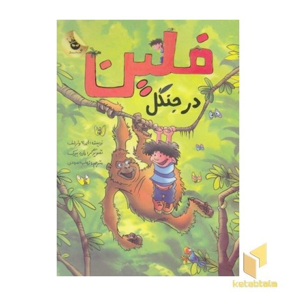فلین در جنگل