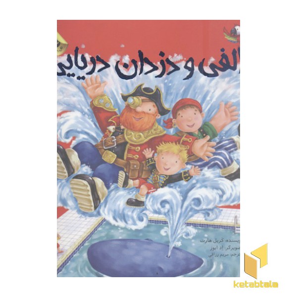 الفی و دزدان دریایی