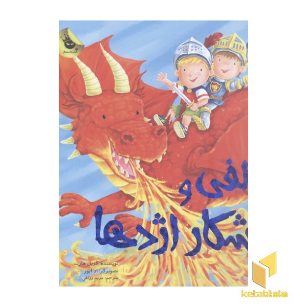 الفی و شکار اژدها