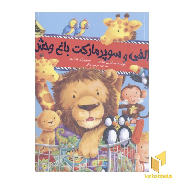 الفی و سوپر مارکت باغ وحش