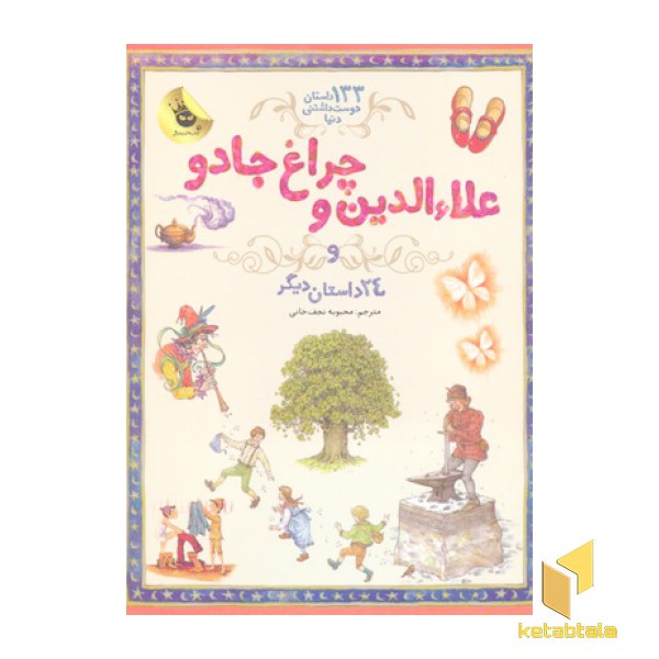 133 داستان دوست داشتنی دنیا-علاالدین و چراغ جادو