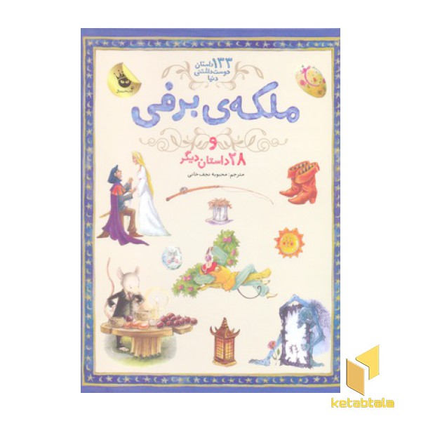 133 داستان دوست داشتنی دنیا-ملکه برفی