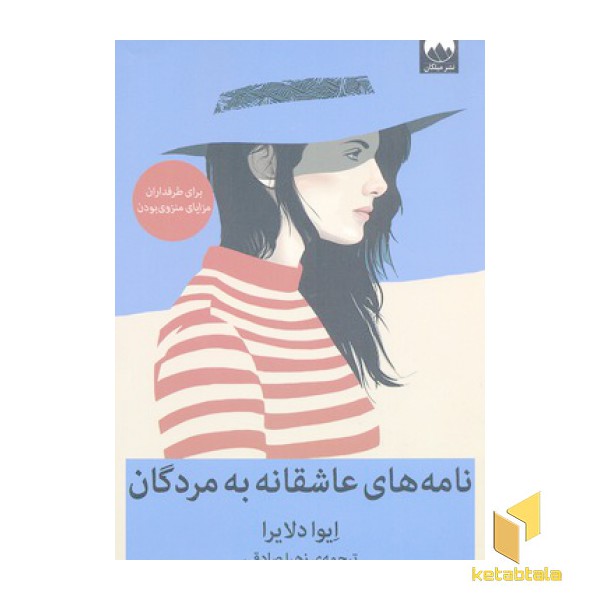نامه های عاشقانه به مردگان