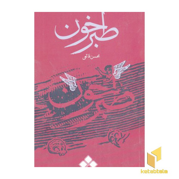 طبر خون