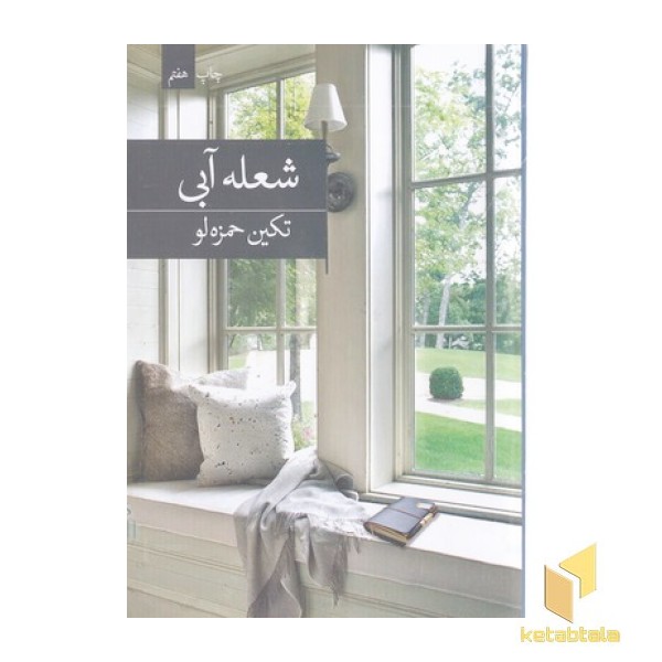 شعله آبی