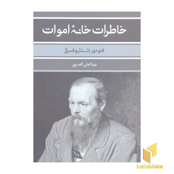 خاطرات خانه اموات