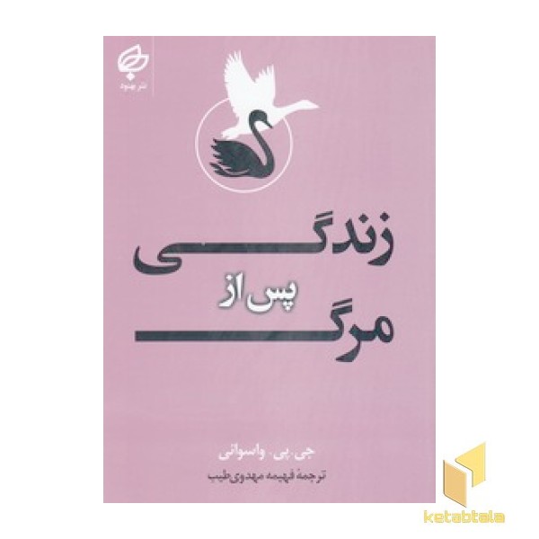زندگی پس از مرگ