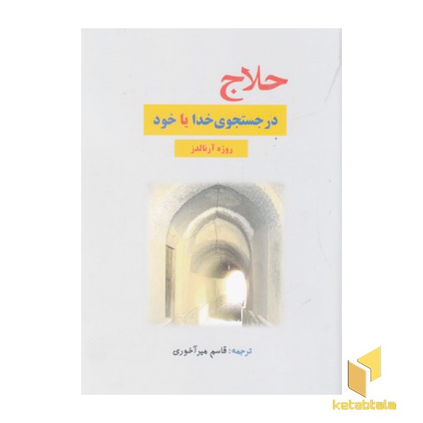 حلاج در جستجوی خدا یا خود
