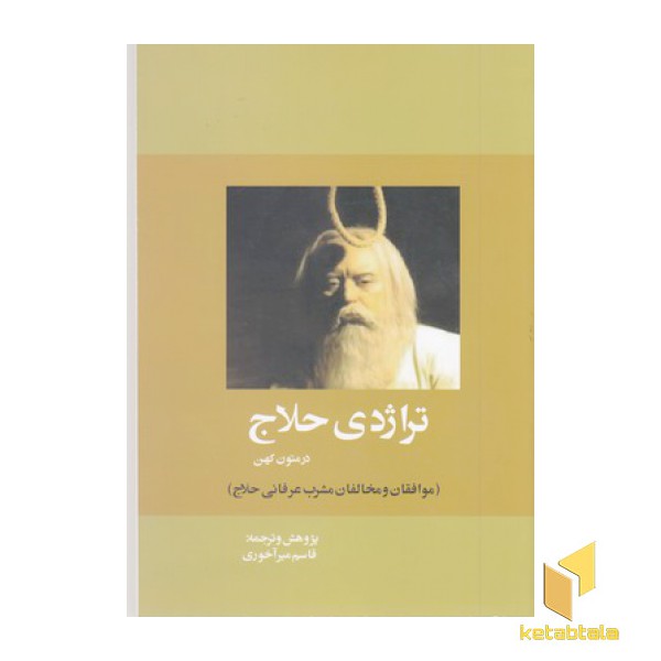 تراژدی حلاج
