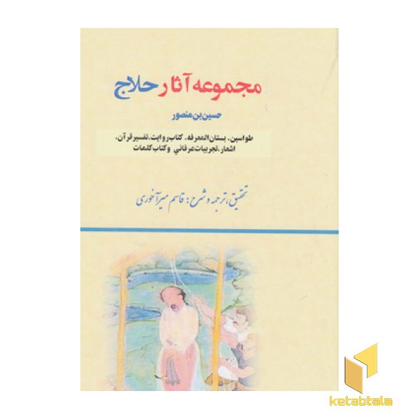 مجموعه آثار حلاج