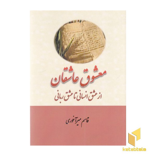 معشوق عاشقان