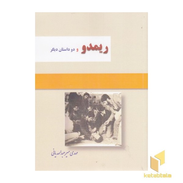ریمدو و دو داستان دیگر