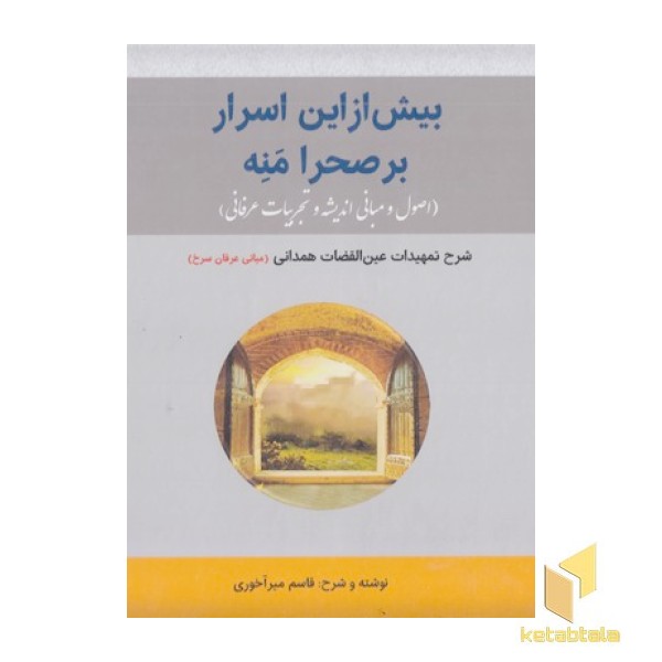بیش از این اسرار بر صحرا منه