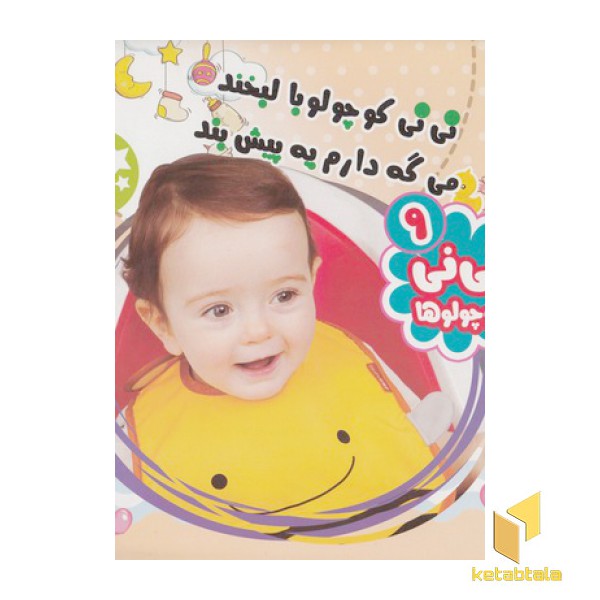 نی نی کوچولوها 9